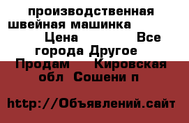 производственная швейная машинка JACK 87-201 › Цена ­ 14 000 - Все города Другое » Продам   . Кировская обл.,Сошени п.